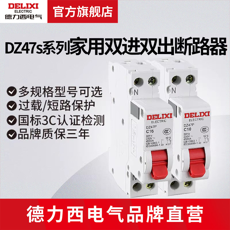 德力西电气断路器dz47p空开中性线双进双出1p+n空开家用短路保护