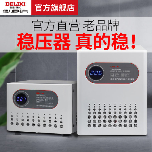 德力西电气全自动大功率稳压器