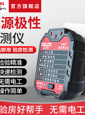 德力西电气开关插座检测仪测电源极性相位火零地线检测插头验电器