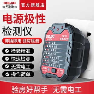 德力西电气开关插座检测仪测电源极性相位火零地线检测插头验电器