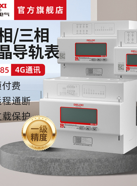 德力西电气单相三相液晶导轨表远程控制485通讯4G网络预付费电表