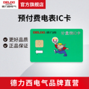 德力西电气预付费电表专用ic卡充值电表卡插卡电表读卡器充值卡