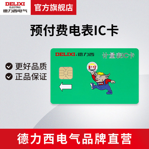 德力西电气预付费专用电表充值卡