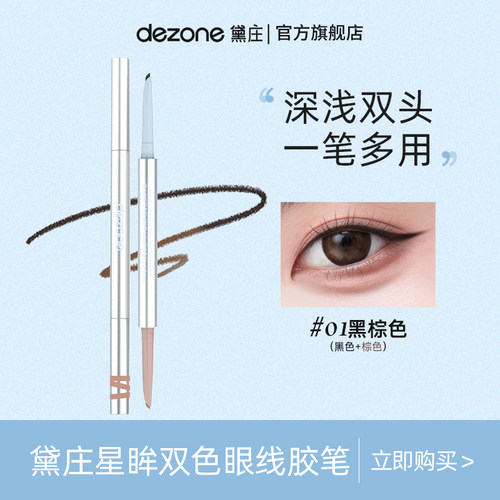 黛庄双头防水不晕染棕色眼线笔