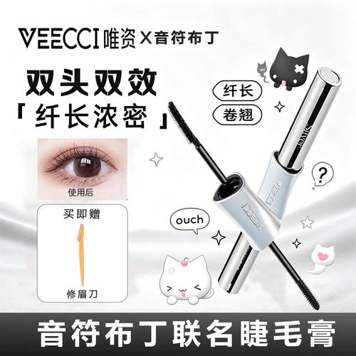 VEECCI唯资双头睫毛膏纤翘定型