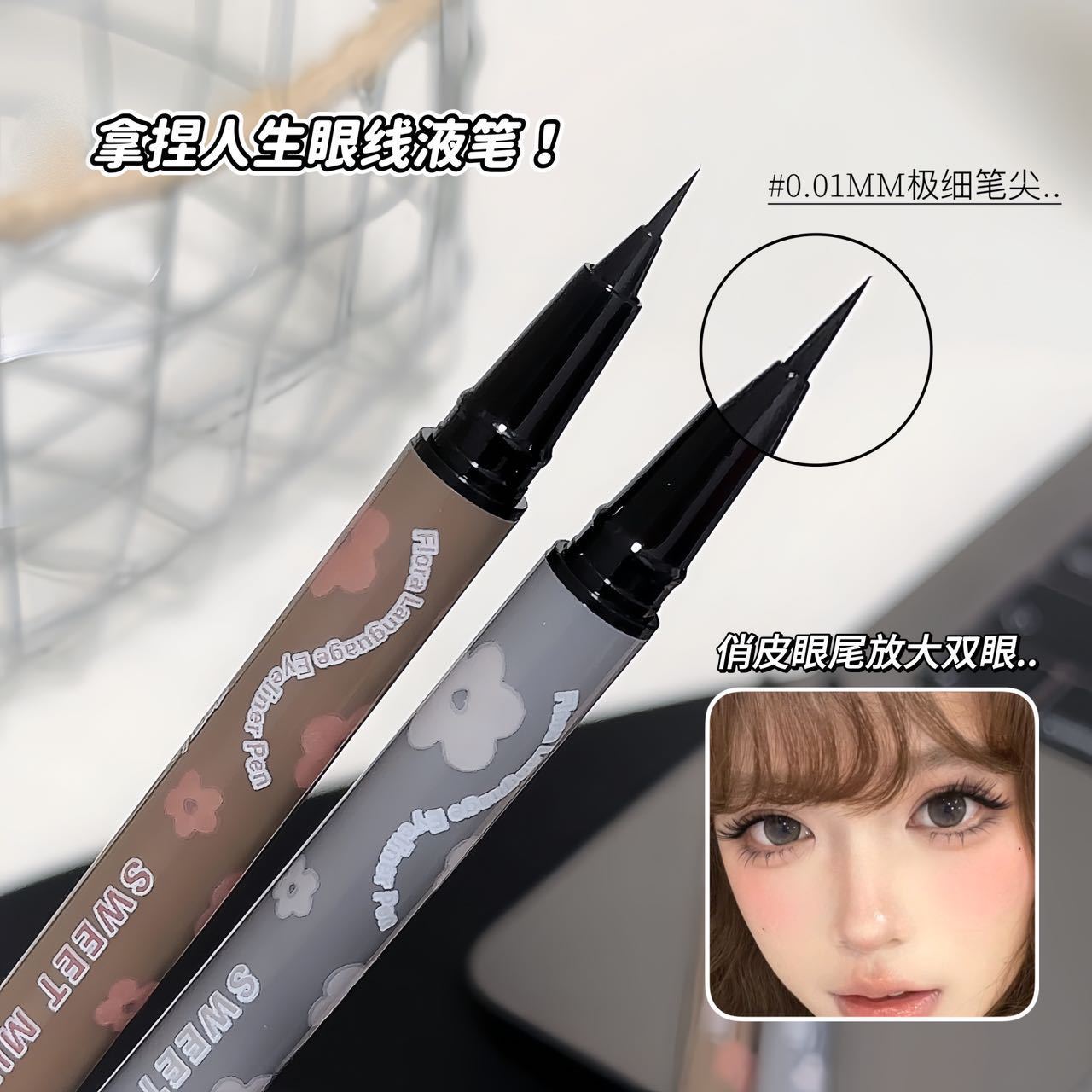 SWEETMINT花语眼线液笔不易晕染