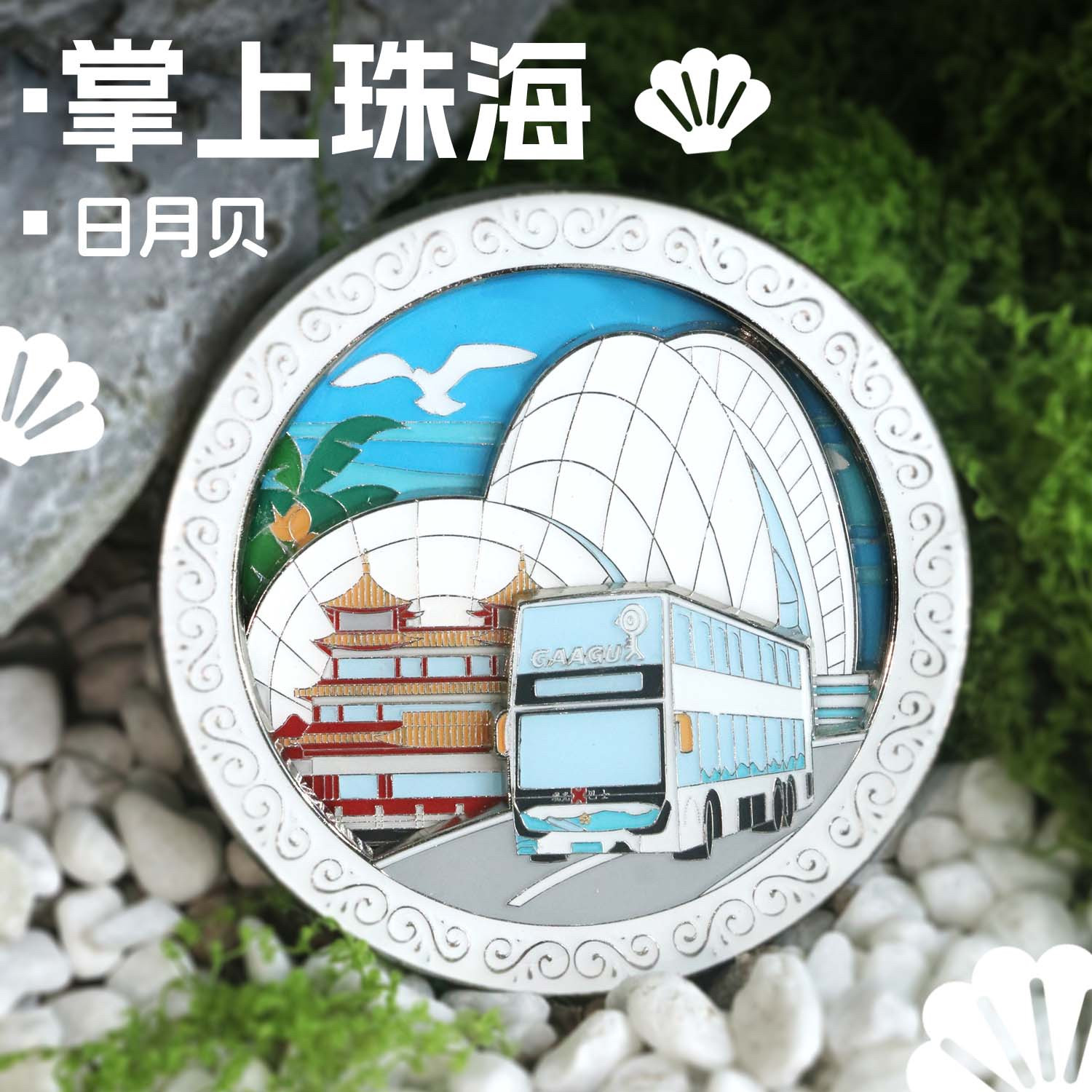 掌上珠海日月贝个性冰箱贴港珠澳大桥创意纪念文创周边伴手礼渔女