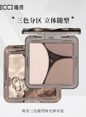 唯资三色随型哑光修容盘持久