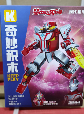 梦比优斯奥特曼强化机甲可动拼装变形玩具男孩奇妙积木75071启蒙