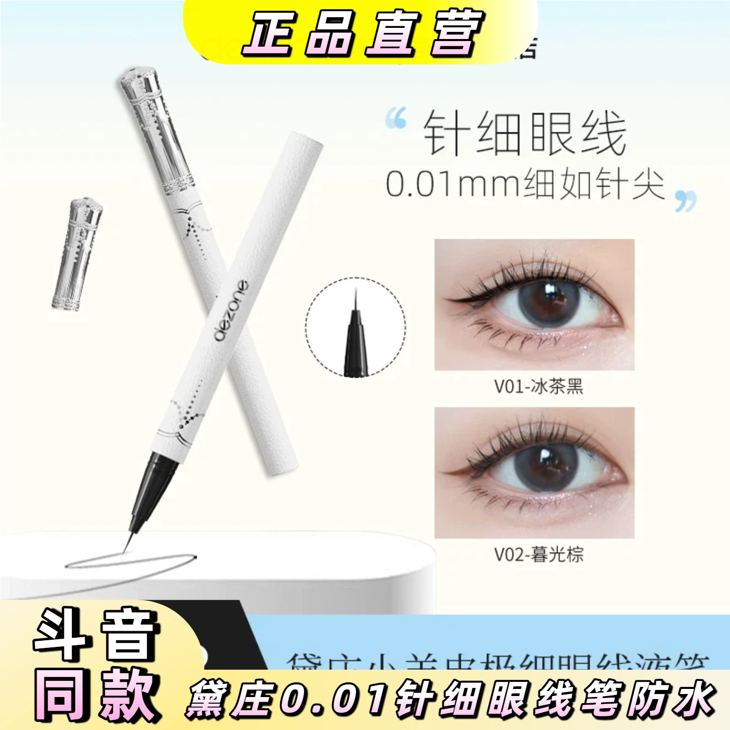 黛庄极细持久不晕染眼线胶笔