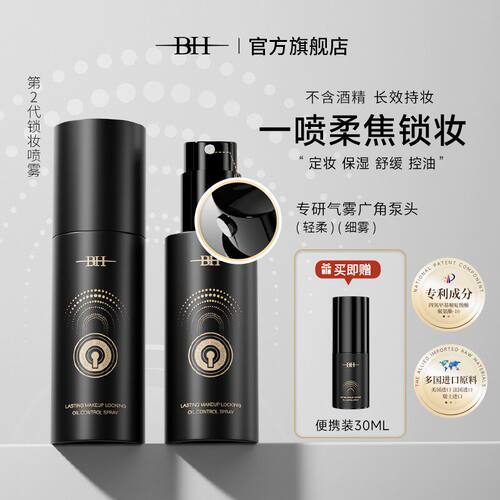 BH持久锁妆控油定妆喷雾不脱妆