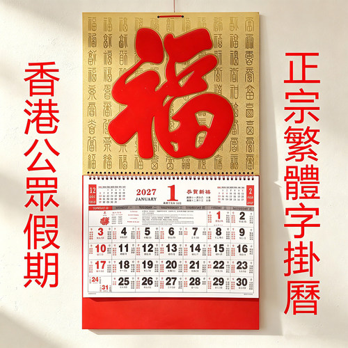 2027香港公众假期挂历繁体字月历