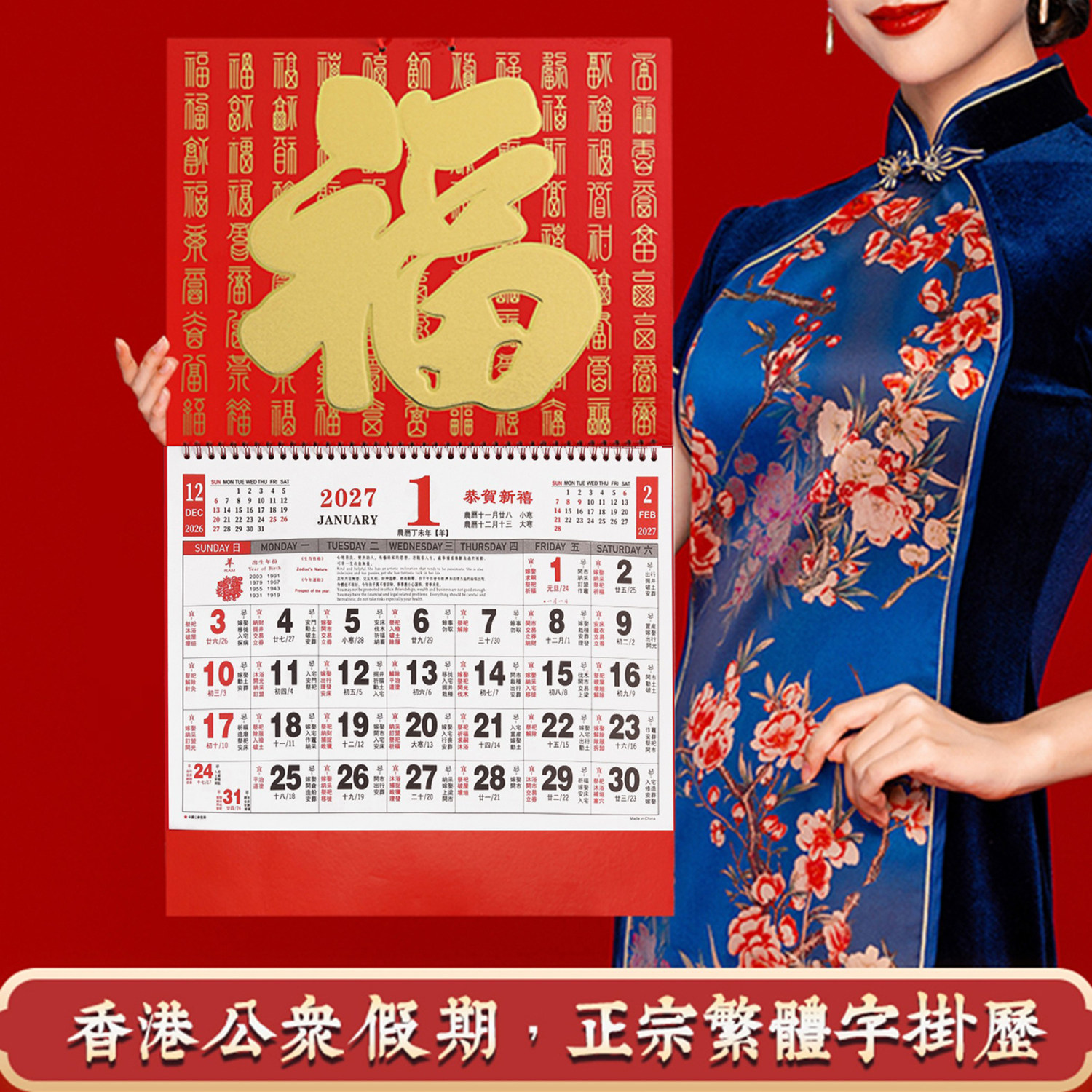 2027羊年香港公众假期繁体挂月历图片