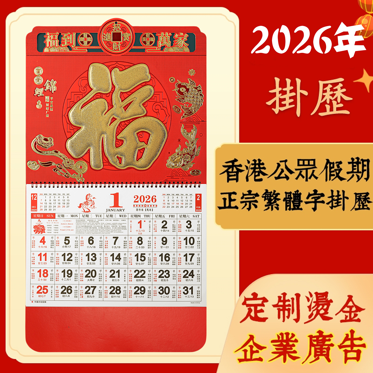 2026香港公众假期挂历繁体字月历