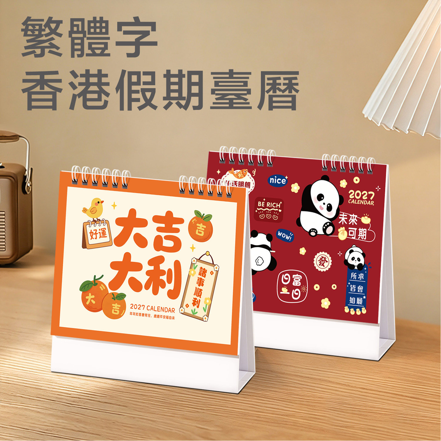 2027羊年香港公众假期卡通月历正宗繁体字港版台历可爱记事桌面日历多功能年历企业广告公版calendar现货挂历