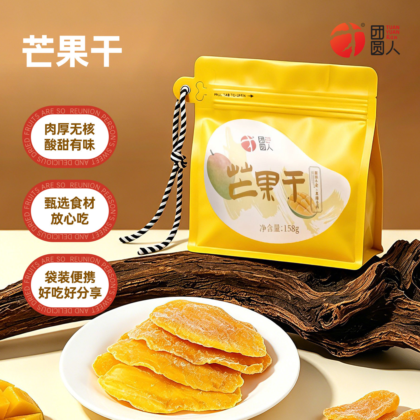 团圆人芒果干158g袋装蜜饯酸甜可口便携包装休闲解馋零食即食果脯