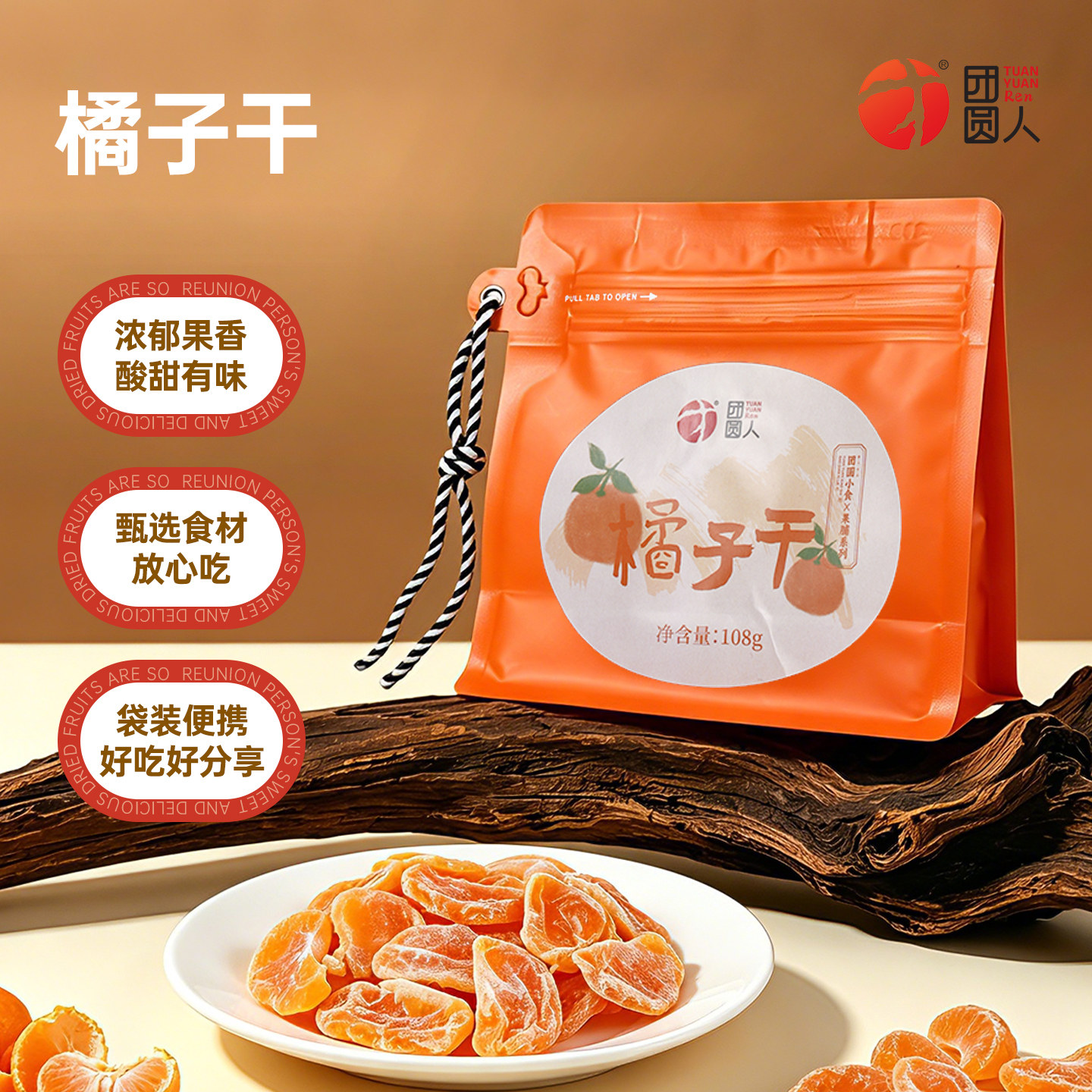 团圆人橘子干108g袋装蜜饯酸甜可口便携包装休闲解馋零食即食果脯