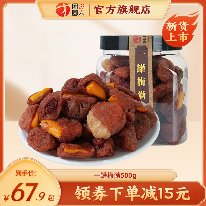 团圆人混合蜜饯凉果类500g