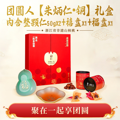 团圆人整颗仁朱炳仁铜礼盒装（内含整颗仁50gX2+禧盘X1+福盘X1）