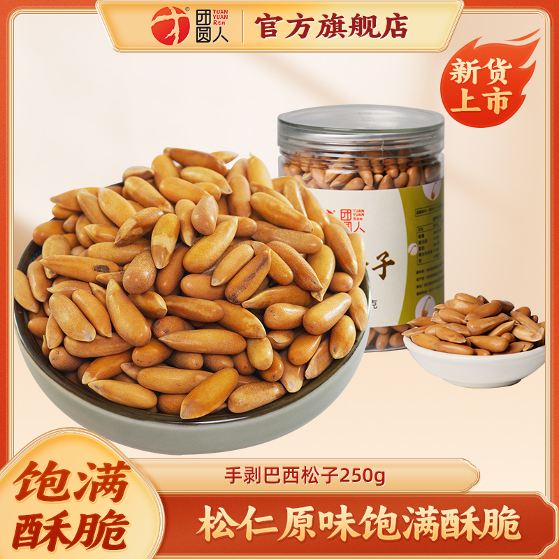团圆人巴西松子松仁原味饱满酥脆