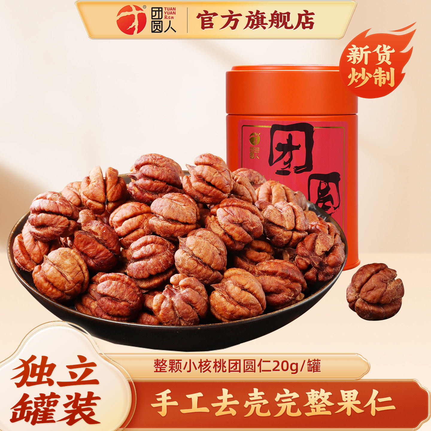 新货小核桃仁系列团圆仁临安特产孕妇儿童适用整颗熟核桃仁肉罐装