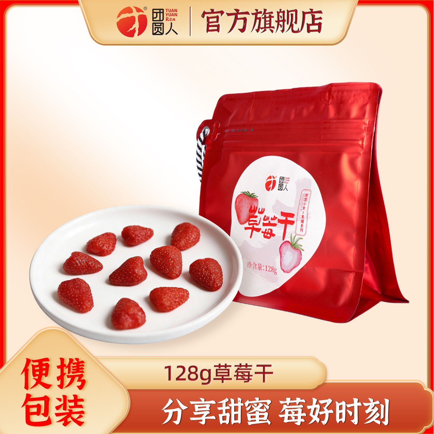团圆人草莓干128g袋装蜜饯酸甜可口便携包装休闲解馋零食即食果脯