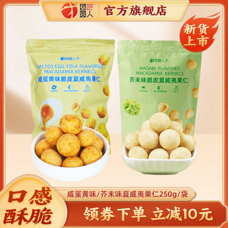 团圆人芥末味脆皮夏威夷果仁咸蛋黄味袋装大颗非油炸坚果新货零食