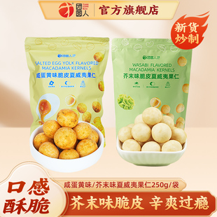 团圆人脆皮夏威夷果仁芥末味袋装 大颗非油炸坚果新货咸蛋黄味零食