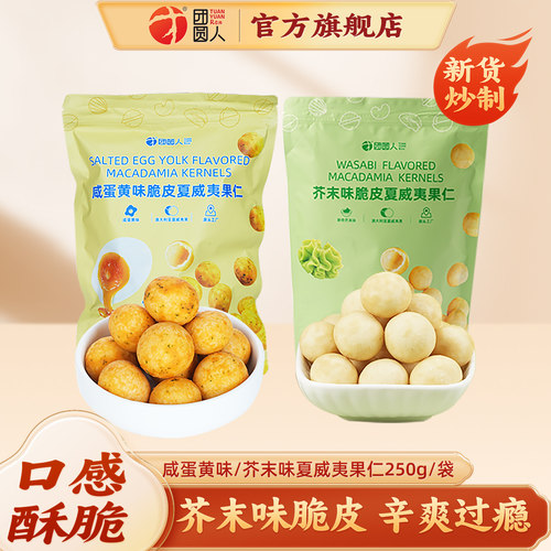 团圆人脆皮夏威夷果仁芥末味袋装大颗非油炸坚果新货咸蛋黄味零食