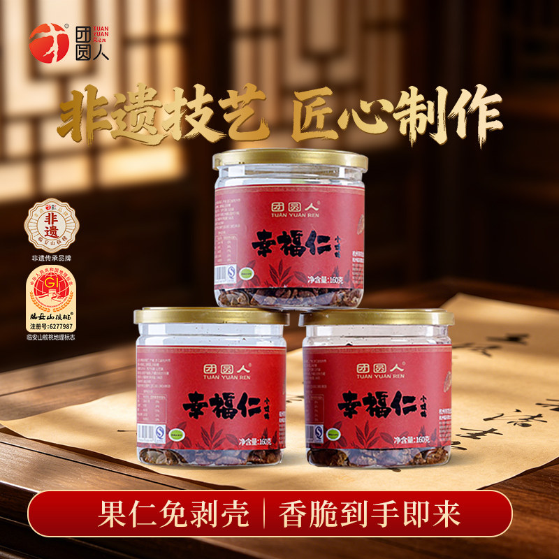 团圆人临安山核桃仁特产小核桃仁肉坚果新货上市干货炒货160g罐装