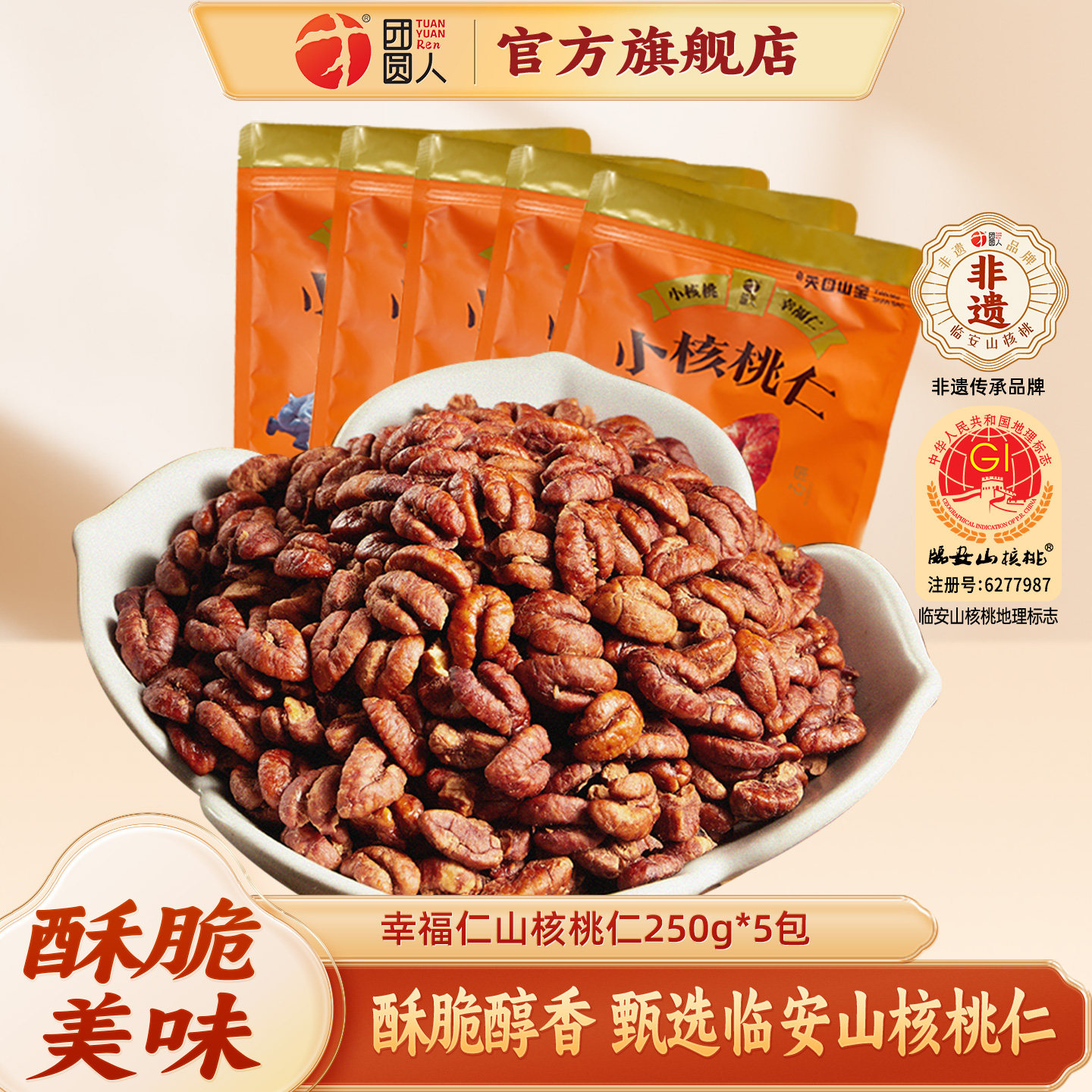 团圆人临安特产山核桃仁幸福仁核桃仁组合套装小核桃仁250g*5袋装