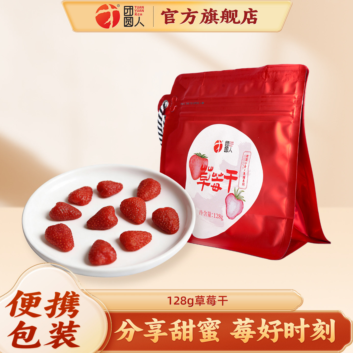 团圆人草莓干128g袋装蜜饯酸甜可口便携包装休闲解馋零食即食果脯
