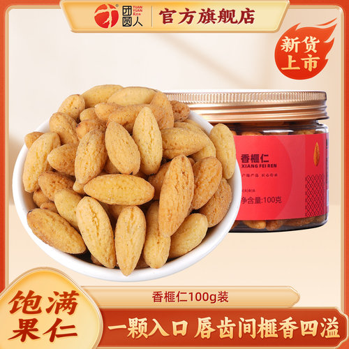 团圆人香榧仁100g罐装新货上市坚果去壳香榧休闲零食下午茶