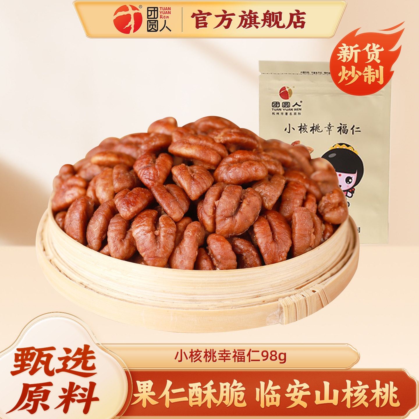 团圆人新货小核桃仁临安特产山核桃仁去皮核桃仁孕妇适用袋装98g