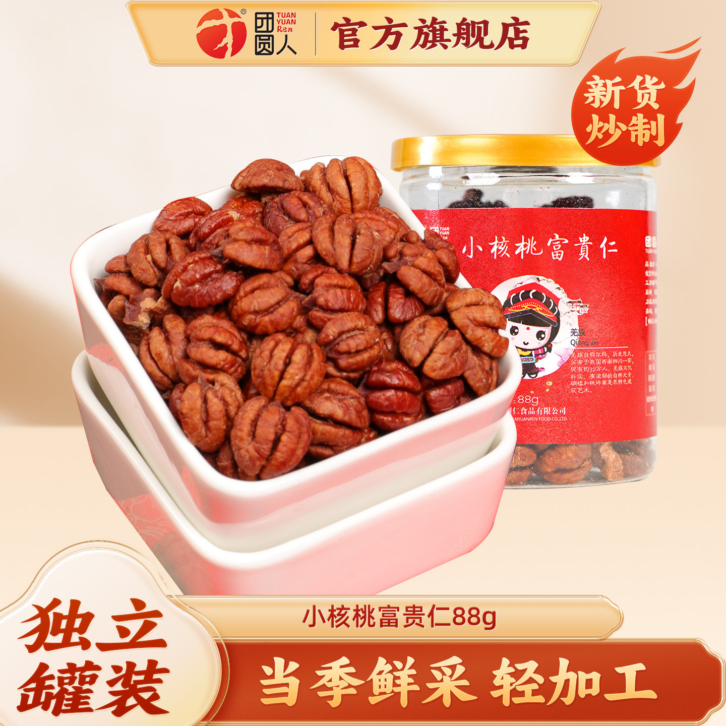 团圆人临安特产山核桃仁系列新货富贵仁核桃孕妇适用小核桃仁88g