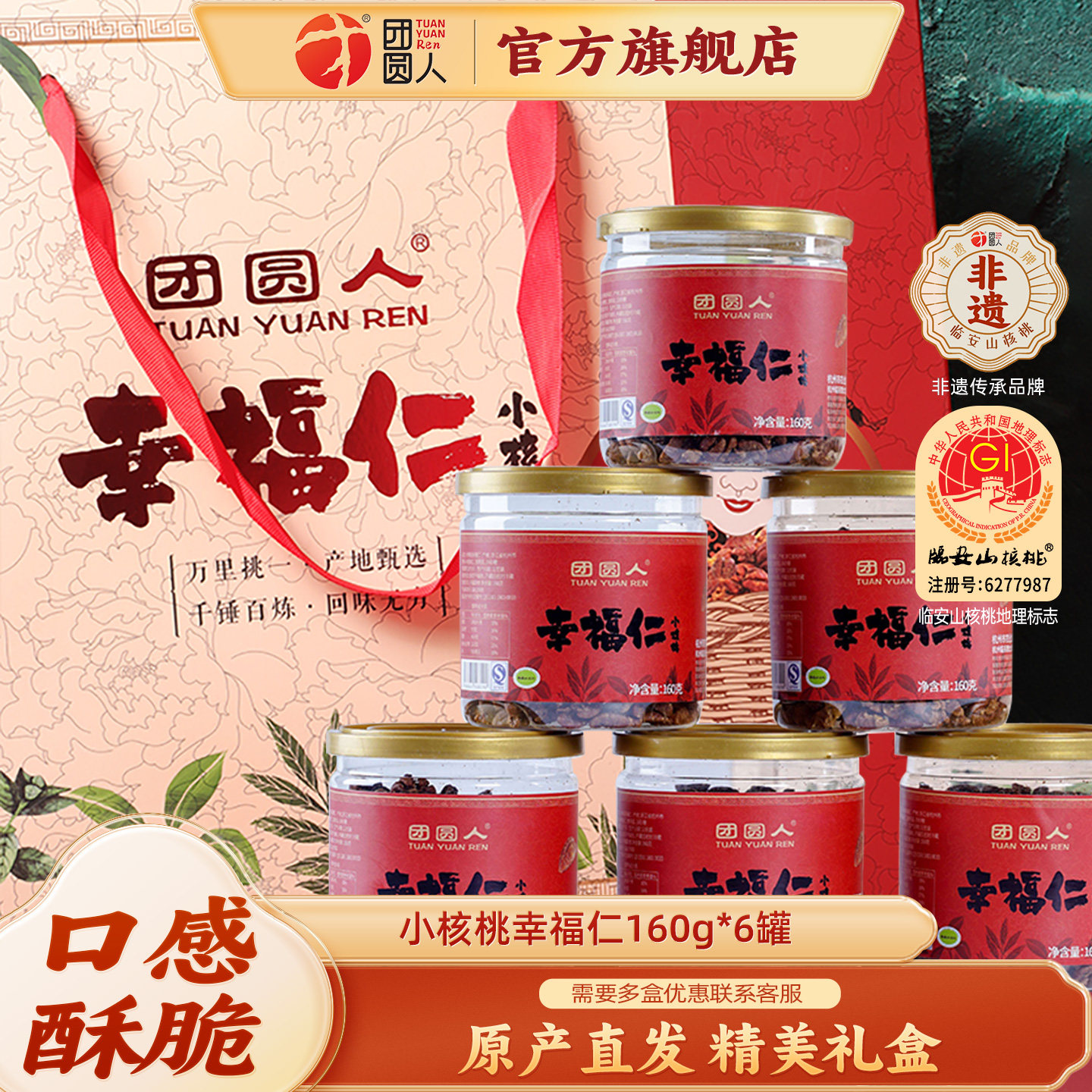 团圆人幸福仁小核桃仁新货坚果临安山核桃仁节日礼盒装送礼160g*6