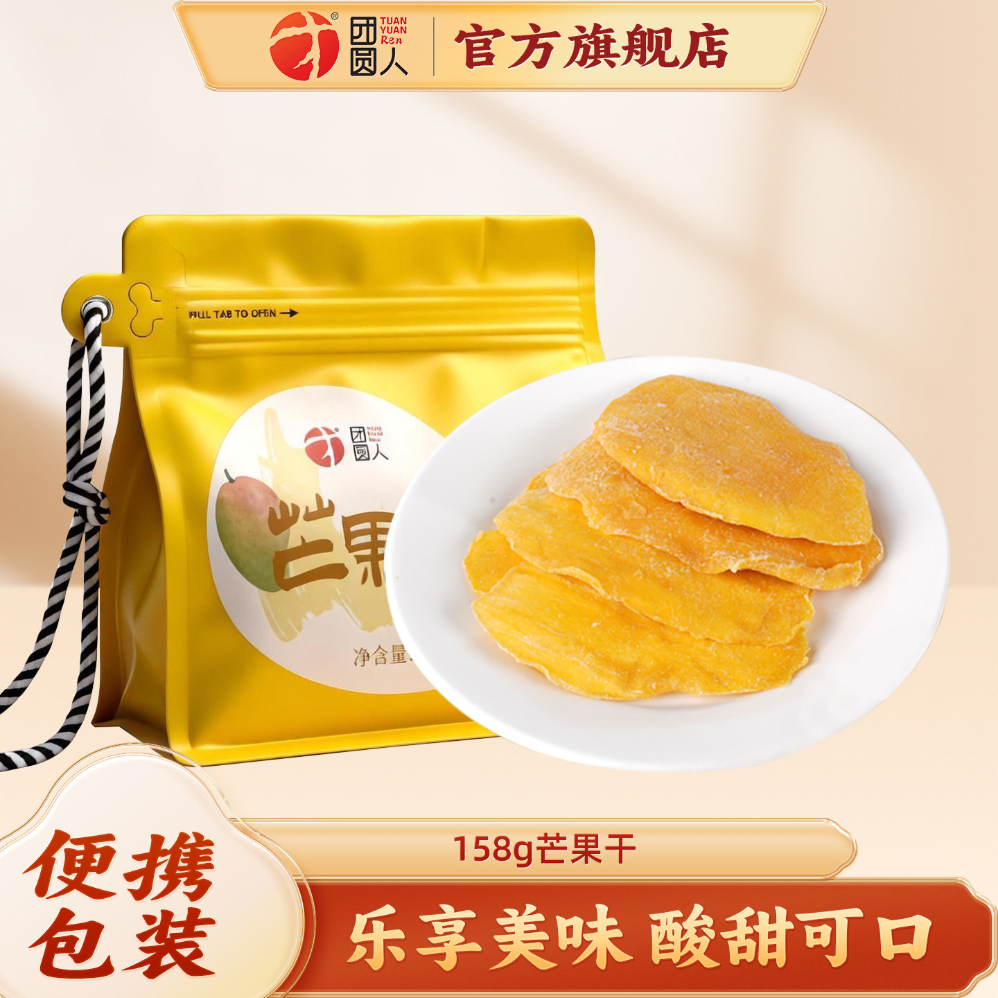 团圆人芒果干158g袋装蜜饯酸甜可口便携包装休闲解馋零食即食果脯