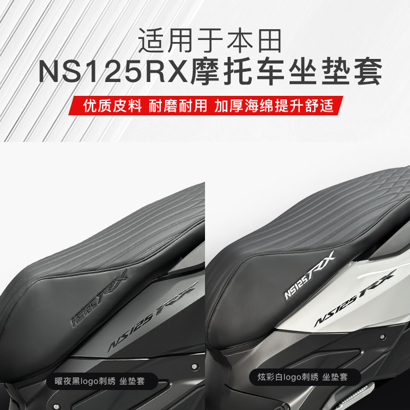 本田NS125RX防水坐垫套
