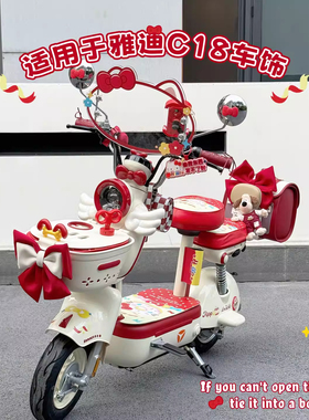 适用于雅迪C18电动车红色专用脚垫坐垫套配饰后尾箱收纳专车改造