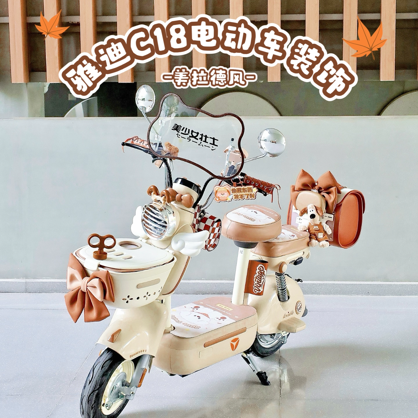 适用雅迪C18电动车脚垫坐垫套后备箱车框包手机支架后视镜挡风板,电动车/配件/交通工具,电动车挂包,淘宝优惠券,粉丝福利购,淘宝优惠卷