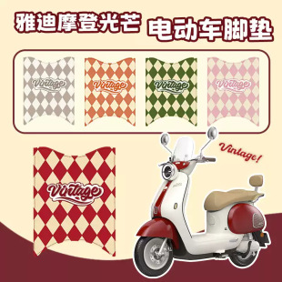 适用雅迪摩登光芒70/80专用脚垫复古电动车仿皮革脚踏垫防水防滑