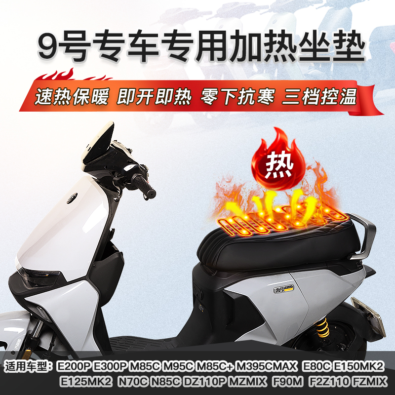 九号电动车加热坐垫防水坐垫套