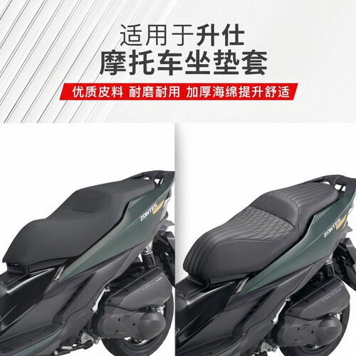 升仕150X/368M摩托车专用坐垫套