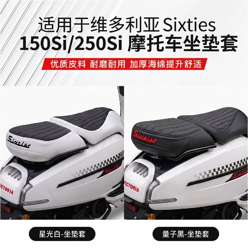 适用维多利亚Sixties150Si/250Si专用坐垫套皮革刺绣logo改装座套