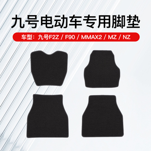 MMAX2 NZ等电动车专用脚垫防滑脚踩垫 F90 艾特卡乐九号F2Z