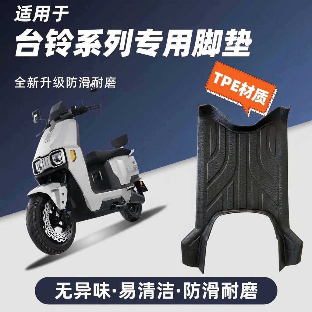台铃电动车专用全包防滑TPE脚垫