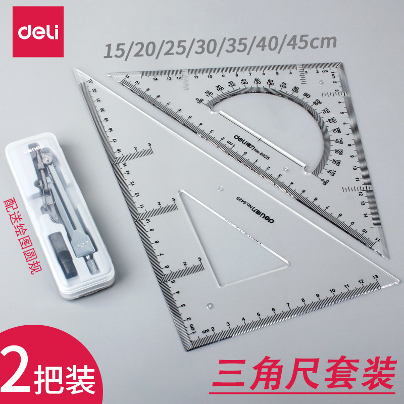 得力三角尺大号三角板圆规套装直角套尺绘图尺三角尺子工程制图画图设计测量工具学生教师用多功能透明高精度属于什么档次？