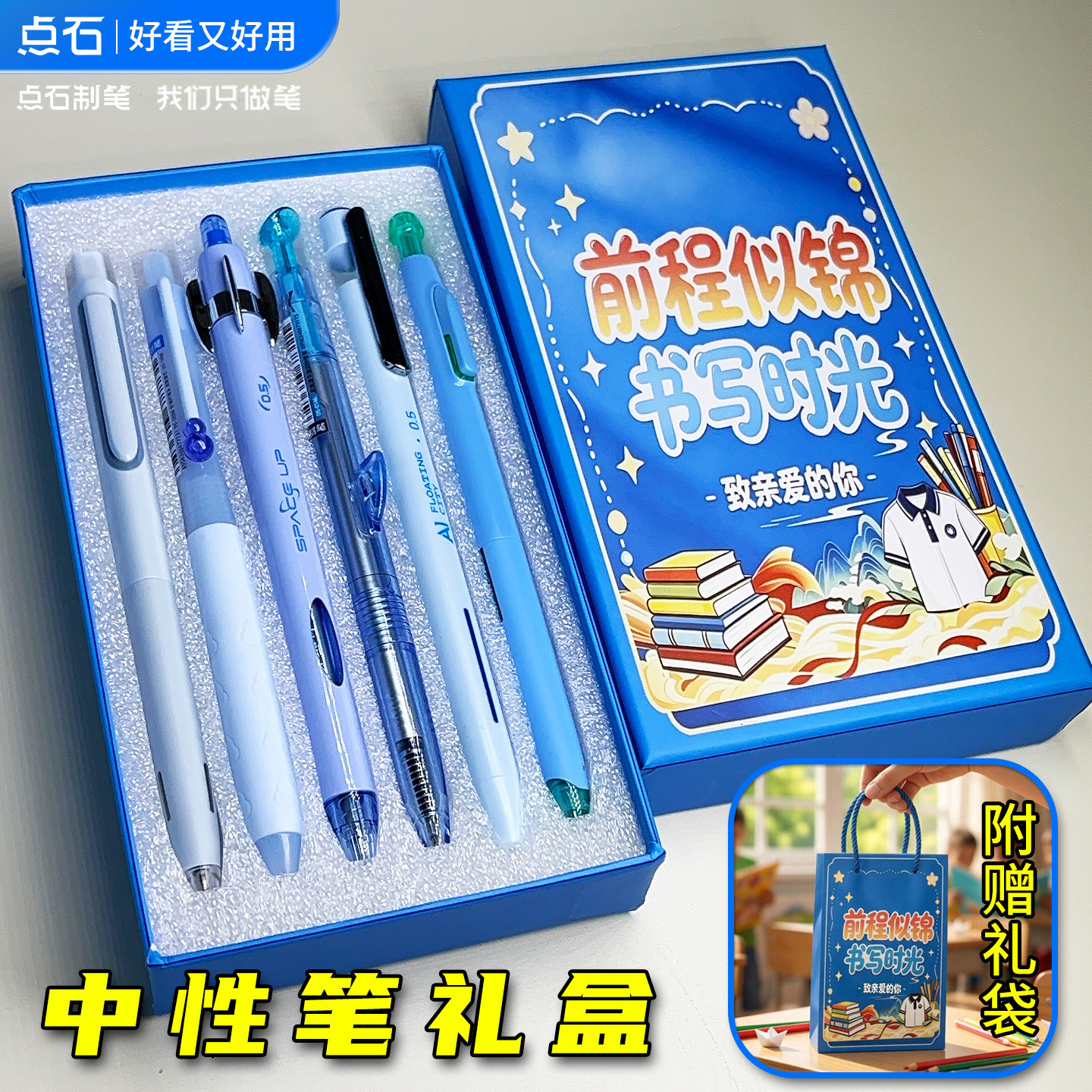 点石前程似锦礼盒中性笔