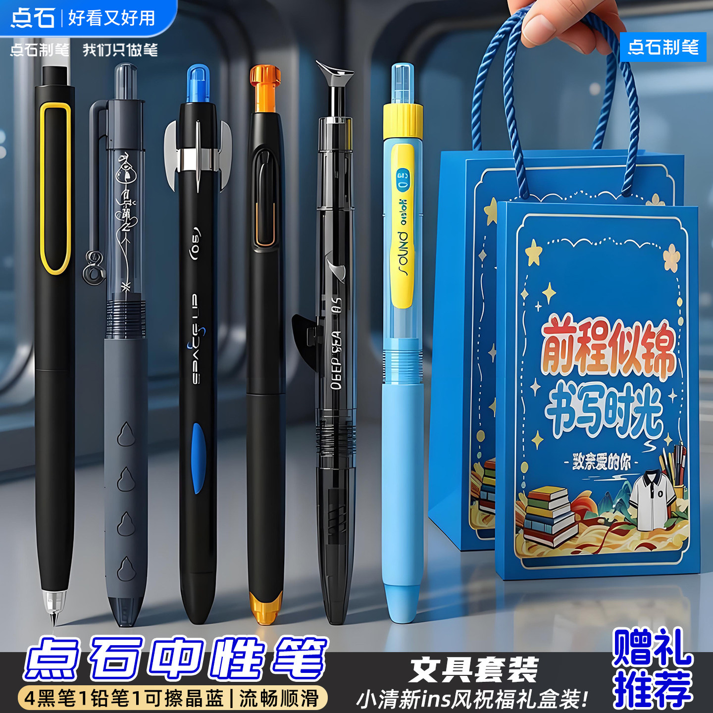 点石制笔中性笔可擦铅笔组合礼盒图片
