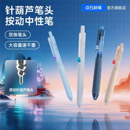 点石针葫芦按动顺滑速干中性笔